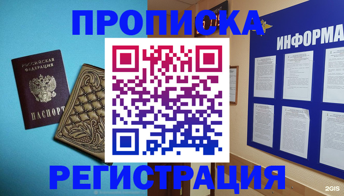 прописка законно в Новосибирской области